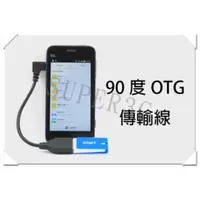 在飛比找蝦皮購物優惠-新竹【超人3C】Micro USB OTG Host 90度