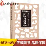 礦物與岩石圖鑑陳長偉主編;壹號圖編輯部編著著作心理健康生活新華書店正版圖書籍江蘇鳳凰科學技術出版社