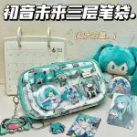 鉛筆盒 筆袋 初音未來多功能筆袋MIKU三層痛包鉛筆盒多層透明吧唧收納袋文具包