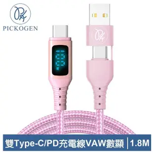 【PICKOGEN 皮克全】二合一VAW數顯 雙Type-C/USB-A TO Type-C PD 1.8M 快充/充電傳輸編織線 神速