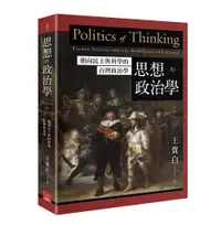 在飛比找誠品線上優惠-思想的政治學: 朝向民主與科學的台灣政治學