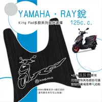 在飛比找蝦皮購物優惠-🔥免運🔥山葉 YAMAHA RAY 銳 125 機車腳踏墊 