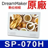 在飛比找樂天市場購物網優惠-DreamMaker 原廠 SP-070H 數位相框