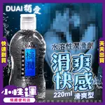 潤滑液 情趣精品 DUAI獨愛 極潤人體水溶性潤滑液 220ML  潤滑液 情人節