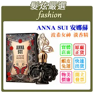 「髮炫嚴選」ANNA SUI 安娜蘇 波希女神 淡香精 50ml/75ml 批發