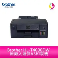 在飛比找蝦皮商城優惠-Brother HL-T4000DW原廠大連供A3印表機