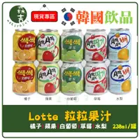 在飛比找蝦皮購物優惠-全館附發票 韓國 LOTTE 樂天 粒粒果汁 草莓汁 蘋果汁