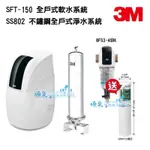 3M SS802全戶式不鏽鋼淨水系統商品+3M SFT-150全戶軟水 【贈3M BFS3-40BK】