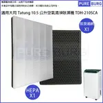 適用大同TATUNG 10.5公升TDH-210SCA 10.5L空氣清淨除濕機二合一替換用HEPA濾網濾心