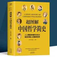 在飛比找蝦皮購物優惠-【全新書】超圖解中國哲學簡史讀懂馮友蘭 簡明哲學 道教儒家哲