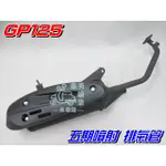 【水車殼】光陽 GP125 五期噴射 含氧 排氣管 單價$1200元 附墊片 GP 125 5期噴射 台製副廠件