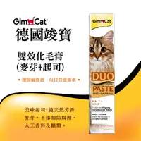 在飛比找樂天市場購物網優惠-德國 竣寶 GimCat 雙效化毛膏 (麥芽+起司) 50g