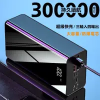 在飛比找蝦皮購物優惠-300000mAh行動電源 四輸出三輸入行動電源 大容量行動