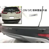 在飛比找蝦皮購物優惠-HONDA CRV 5代 實裝 倒車雷達 4眼崁入式