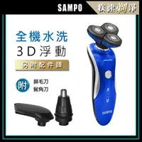 在飛比找森森購物網優惠-【SAMPO 聲寶】水洗式三刀頭電鬍刀EA-Z1901WL(