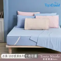 在飛比找momo購物網優惠-【Tonia Nicole 東妮寢飾】TopCool冰凍涼感