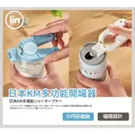 《林居家》《現貨》日本 KM多功能開罐器 開瓶器 開罐器 行動開瓶器 磁吸設計 白/藍隨機出貨