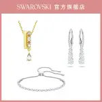 【SWAROVSKI 官方直營】精選送禮 手鍊/手環/項鍊