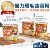 在飛比找蝦皮購物優惠-【台灣現貨 免運】倍力BLUB BAY 倍力 鱉蛋爆毛護膚粉