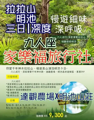 [家樂福旅行社] 5-9月季節限定.桃園拉拉山+明池三日~深度之旅9300起..水蜜桃來了...包車團九人座包車行程內容請務必洽業務專員