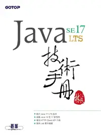 在飛比找樂天市場購物網優惠-【電子書】Java SE 17 技術手冊