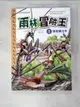 【書寶二手書T5／少年童書_KD1】雨林冒險王5-魔鬼鐮刀手_洪在徹, 徐月珠