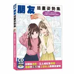 朋友插畫姿勢集：從朋友之間的日常、校園生活到戲劇性場景[93折]11101012436 TAAZE讀冊生活網路書店