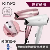 在飛比找蝦皮商城優惠-KINYO 吹風機 110V 220V雙電壓折疊式吹風機 國