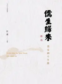 在飛比找iRead灰熊愛讀書優惠-儒生歸來──儒家網十年錄