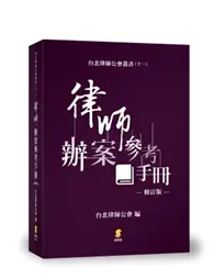 在飛比找TAAZE讀冊生活優惠-律師辦案參考手冊