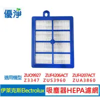 在飛比找蝦皮購物優惠-優淨  Electrolux 伊萊克斯 / PHILIPS 