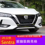 20-23款日產NISSAN SENTRA 中網飾條 前臉裝飾亮條 SENTRA外飾改裝