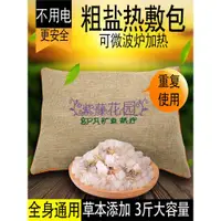 在飛比找ETMall東森購物網優惠-礦物鹽袋粗鹽熱敷包理療袋海鹽大粒鹽包家用頸椎肩頸腰部關節通用