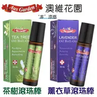 在飛比找蝦皮購物優惠-【澳州精油】澳維花園 薰衣草_茶樹精油棒10ml 滾珠精油-