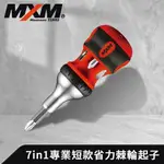 《預購》【MXM專業手工具】 7IN1 多功能 專業省力棘輪起子 短款/長款