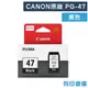 原廠墨水匣 CANON 黑色 PG-47/適用 CANON PIXMA E400 / E3470