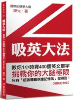 吸英大法：教你1小時背400個英文單字【暢銷紀念版】【城邦讀書花園】