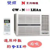 在飛比找蝦皮購物優惠-【奇龍網3C數位商城】國際牌【CW-N68LHA2】右吹變頻