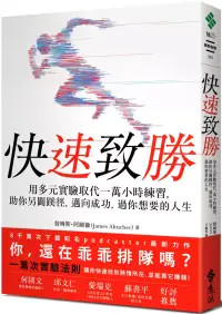 在飛比找博客來優惠-快速致勝：用多元實驗取代一萬小時練習，助你另闢蹊徑，邁向成功