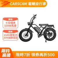 在飛比找PChome24h購物優惠-CARSCAM SP3 48V胖胎復古電動輔助自行車
