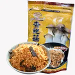 【MIT台灣製造 素肉鬆 杏鮑菇鬆 180G】杏鮑菇香酥 全素可食 素肉燥 素肉香 杏鮑菇酥