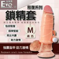 在飛比找樂天市場購物網優惠-【伊莉婷】依維意 Eve 震動阻復延時助性鎖精套-膚色(M)