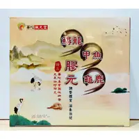 在飛比找蝦皮購物優惠-(10%蝦幣回饋/現貨免運) 華陀扶元堂 鱘龍甲魚龜鹿膠元 