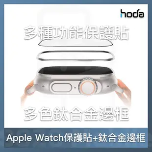 hoda®｜Apple Watch Ultra 2 / Ultra 49mm 保護貼+鈦合金邊框