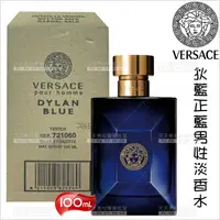 在飛比找樂天市場購物網優惠-VERSACE狄倫正藍男性淡香水100ml試[94228]t