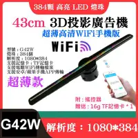 在飛比找Yahoo!奇摩拍賣優惠-【台灣現貨】43cm 3D投影廣告機〈G42W、燈珠384個