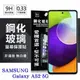 【現貨】三星 Samsung Galaxy A52 / A52s 超強防爆鋼化玻璃保護貼 (非滿版) 螢幕保護貼 疏水疏油【容毅】
