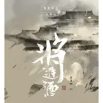 《將進酒》 - 墨扉出版