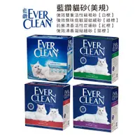 在飛比找樂天市場購物網優惠-Ever Clean (美規) 藍鑽貓砂 強效雙重活性碳粗砂