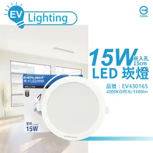 【EVERLIGHT億光】LED 星皓 15W 840 自然光 全電壓 15cm 崁燈 (7.1折)